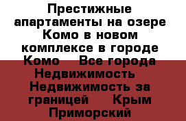 Престижные апартаменты на озере Комо в новом комплексе в городе Комо  - Все города Недвижимость » Недвижимость за границей   . Крым,Приморский